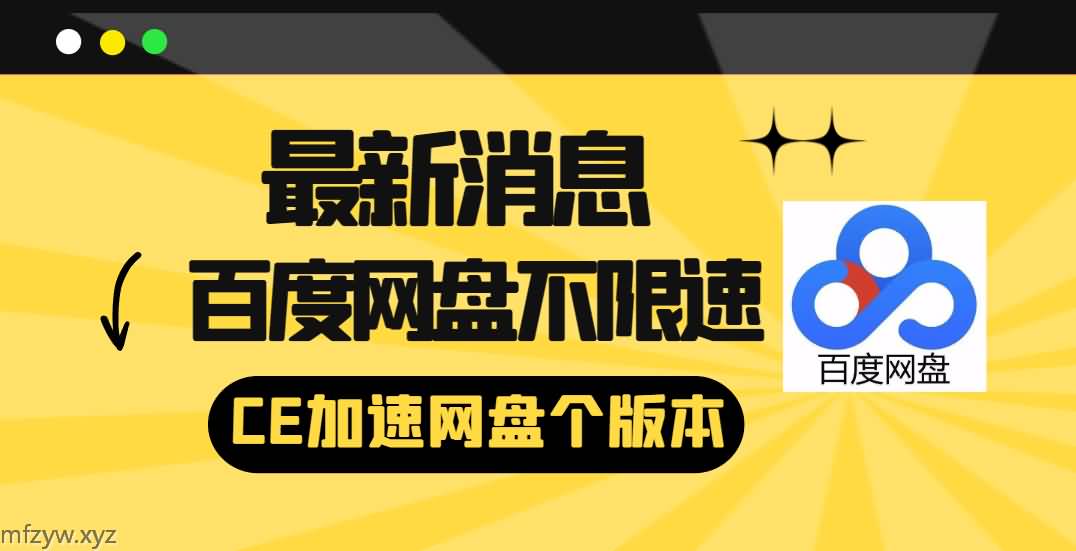 百度网盘不限速下载丨继续CE加速-免费资源网源码网-网站游戏源码-黑科技工具分享！